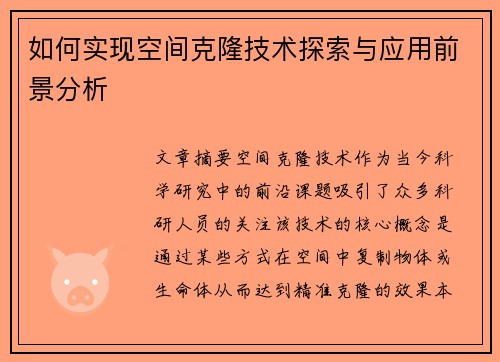 如何实现空间克隆技术探索与应用前景分析