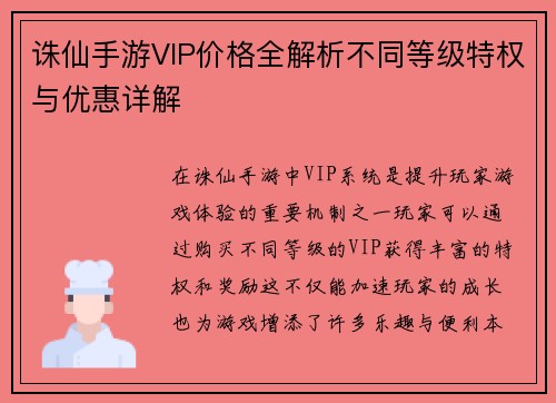 诛仙手游VIP价格全解析不同等级特权与优惠详解
