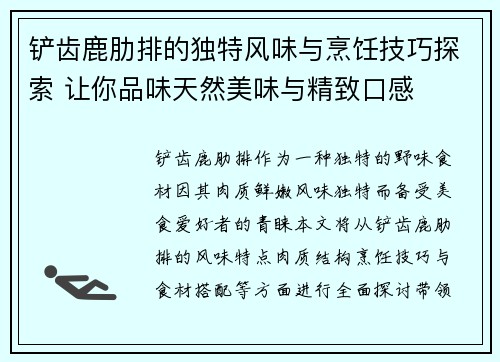 铲齿鹿肋排的独特风味与烹饪技巧探索 让你品味天然美味与精致口感