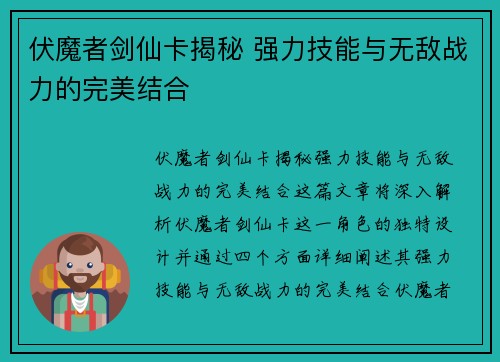 伏魔者剑仙卡揭秘 强力技能与无敌战力的完美结合