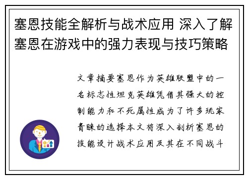 塞恩技能全解析与战术应用 深入了解塞恩在游戏中的强力表现与技巧策略