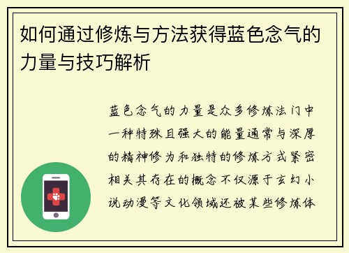 如何通过修炼与方法获得蓝色念气的力量与技巧解析