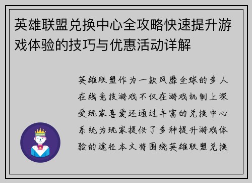 英雄联盟兑换中心全攻略快速提升游戏体验的技巧与优惠活动详解