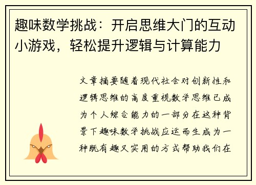 趣味数学挑战：开启思维大门的互动小游戏，轻松提升逻辑与计算能力