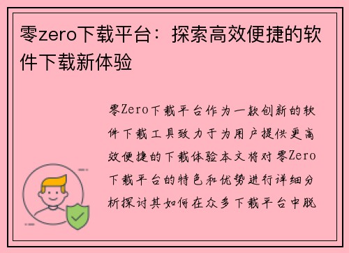 零zero下载平台：探索高效便捷的软件下载新体验