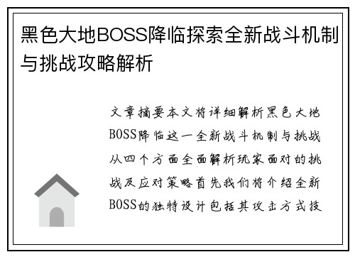 黑色大地BOSS降临探索全新战斗机制与挑战攻略解析