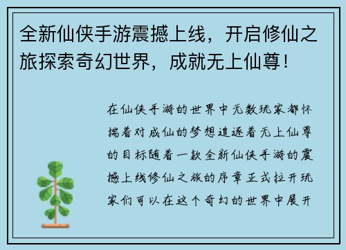 全新仙侠手游震撼上线，开启修仙之旅探索奇幻世界，成就无上仙尊！
