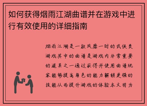 如何获得烟雨江湖曲谱并在游戏中进行有效使用的详细指南