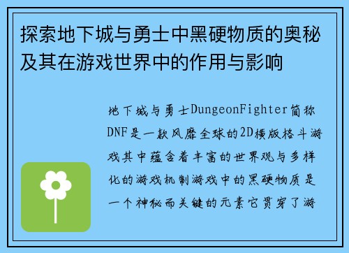 探索地下城与勇士中黑硬物质的奥秘及其在游戏世界中的作用与影响