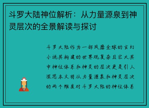 斗罗大陆神位解析：从力量源泉到神灵层次的全景解读与探讨