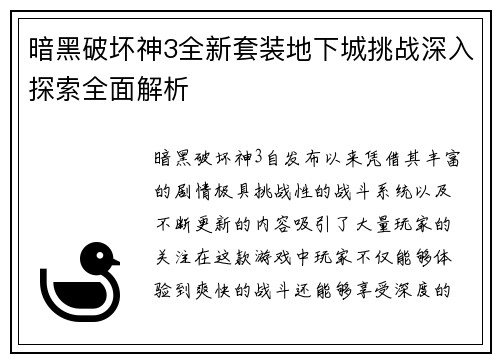 暗黑破坏神3全新套装地下城挑战深入探索全面解析