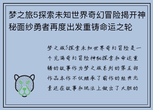 梦之旅5探索未知世界奇幻冒险揭开神秘面纱勇者再度出发重铸命运之轮