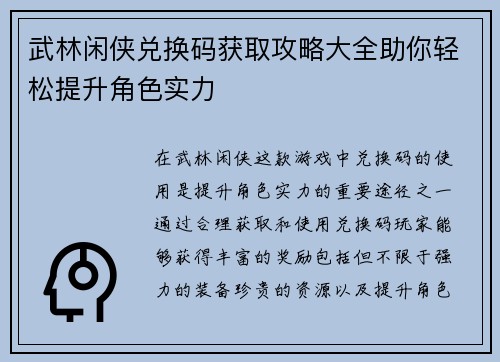 武林闲侠兑换码获取攻略大全助你轻松提升角色实力