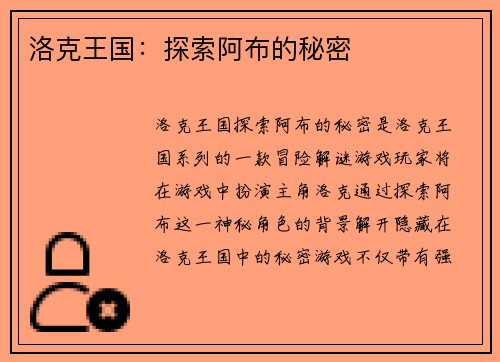 洛克王国：探索阿布的秘密