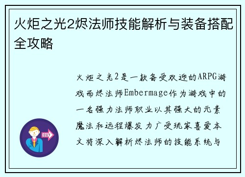 火炬之光2烬法师技能解析与装备搭配全攻略