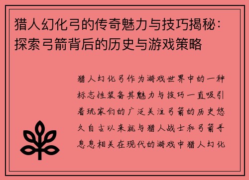 猎人幻化弓的传奇魅力与技巧揭秘：探索弓箭背后的历史与游戏策略