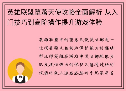 英雄联盟堕落天使攻略全面解析 从入门技巧到高阶操作提升游戏体验