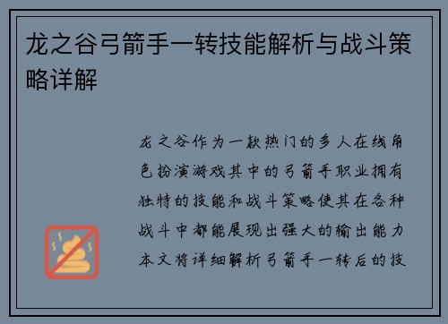 龙之谷弓箭手一转技能解析与战斗策略详解
