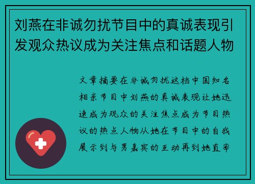 刘燕在非诚勿扰节目中的真诚表现引发观众热议成为关注焦点和话题人物