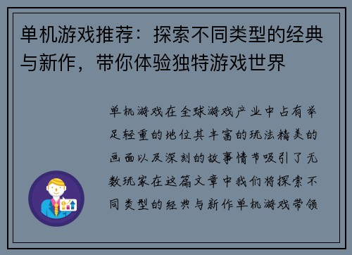 单机游戏推荐：探索不同类型的经典与新作，带你体验独特游戏世界