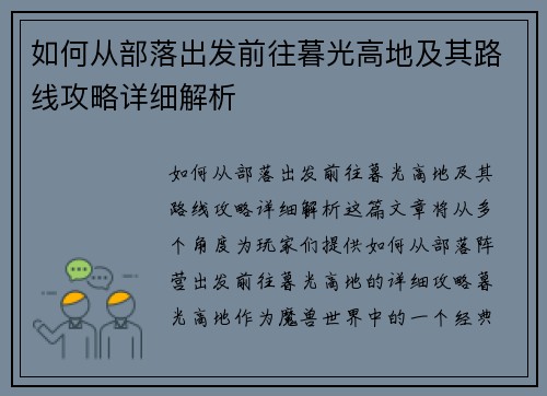 如何从部落出发前往暮光高地及其路线攻略详细解析