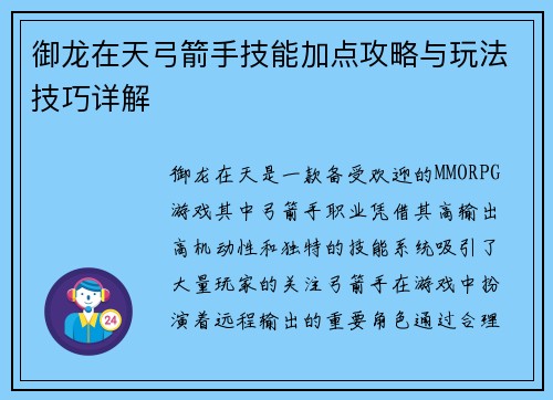 御龙在天弓箭手技能加点攻略与玩法技巧详解